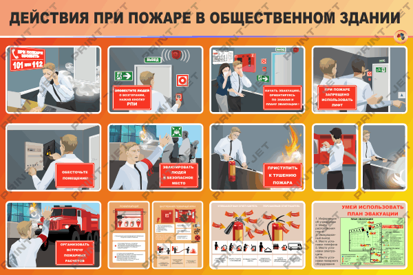 Стенд по пожарной безопасности "Действия при пожаре в общественном здании"